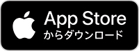 AppStoreダウンロードボタン