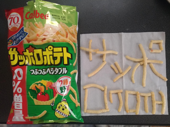 カルビー サッポロポテト つぶつぶベジタブル（その他スナック菓子）