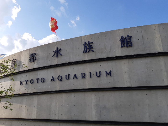 京都水族館（水族館）