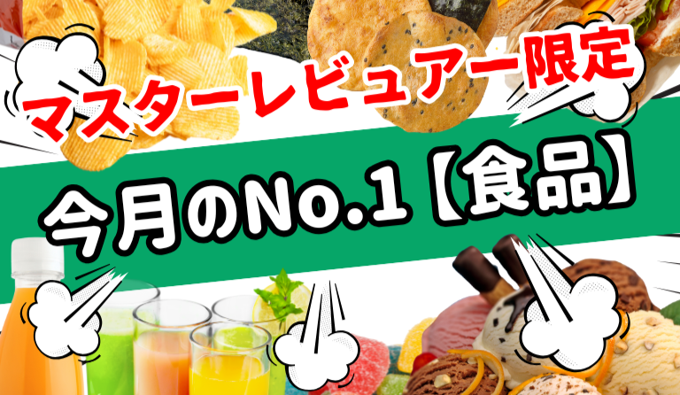 今月のおすすめNo.1食品（マスターレビュアー限定）