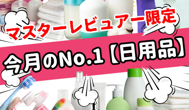 今月のおすすめNo.1日用品（マスターレビュアー限定）