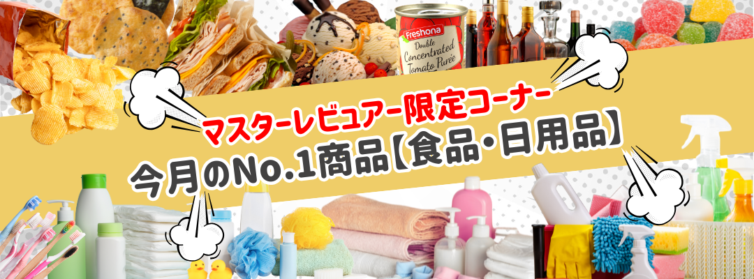 マスターレビュアー限定コーナー