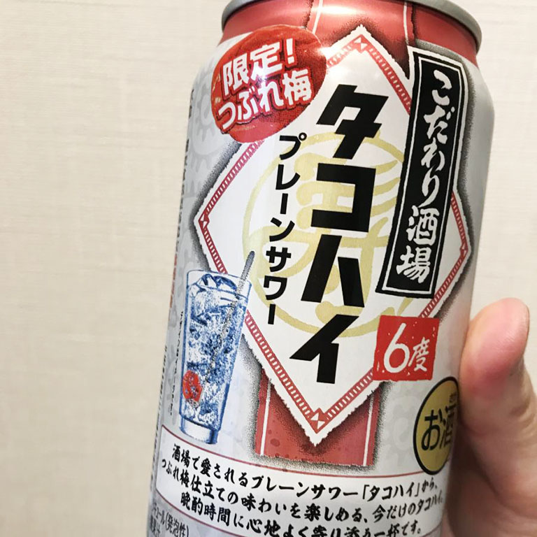 こだわり酒場のタコハイ つぶれ梅