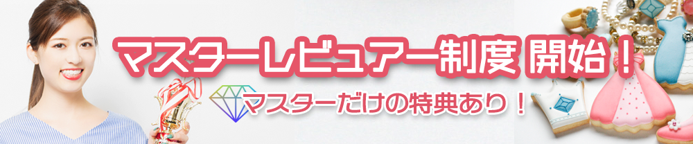 マスターレビュアー制度