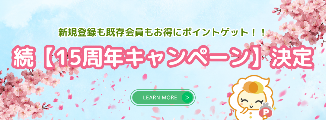 �|�C���g�A�b�v�L�����y�[��