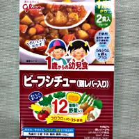 みんなのレビュー：「グリコ 1歳からの幼児食＜ビーフシチュー(鶏