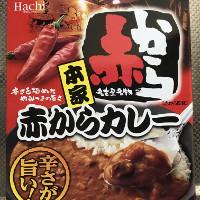 ハチ食品 本家 赤からカレーの商品ページ