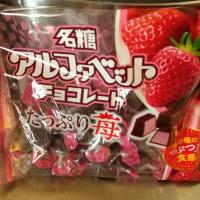 みんなのレビュー：「名糖 アルファベットチョコレート たっぷり苺」の