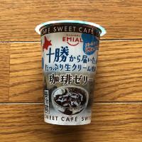 みんなのレビュー：「安曇野食品 EMIAL SWEET CAFÉ 十勝から届いた