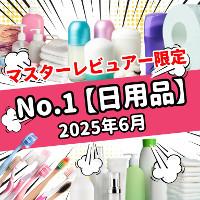 【2025年6月】今月のおすすめNo.1日用品（マスターレビュアー限定）の商品画像