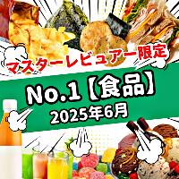【2025年6月】今月のおすすめNo.1食品（マスターレビュアー限定）の商品画像
