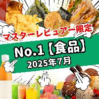 【2025年7月】今月のおすすめNo.1食品（マスターレビュアー限定）の商品画像