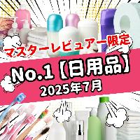 【2025年7月】今月のおすすめNo.1日用品（マスターレビュアー限定）の商品画像