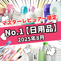 【2025年8月】今月のおすすめNo.1日用品（マスターレビュアー限定）の商品画像