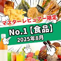 【2025年8月】今月のおすすめNo.1食品（マスターレビュアー限定）の商品画像