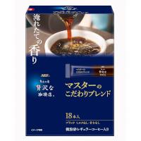 AGF「ちょっと贅沢な珈琲店®」スティックブラック マスターのこだわりブレンドの商品画像