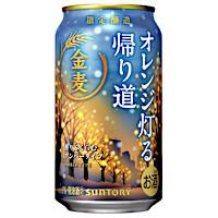 サントリー 金麦〈オレンジ灯る帰り道〉の商品画像