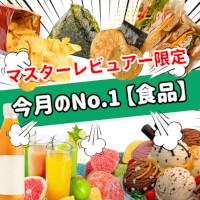 【2025年12月】今月のおすすめNo.1食品（マスターレビュアー限定）の商品画像