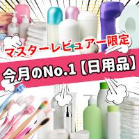 【2025年12月】今月のおすすめNo.1日用品（マスターレビュアー限定）の商品画像