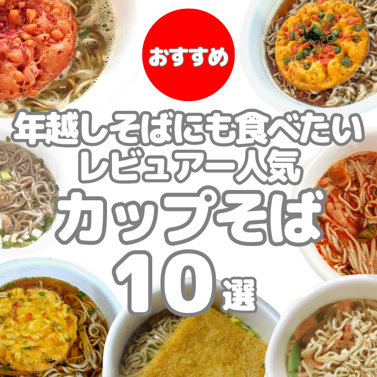 【カップそば】年越しそばにも食べたいランキングTOP10