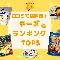 【徹底レビュー】レビュアー好評！チーズランキングTOP5
