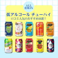 低アルコール チューハイ｜ALL度数3％の口コミ人気のおすすめ10選！