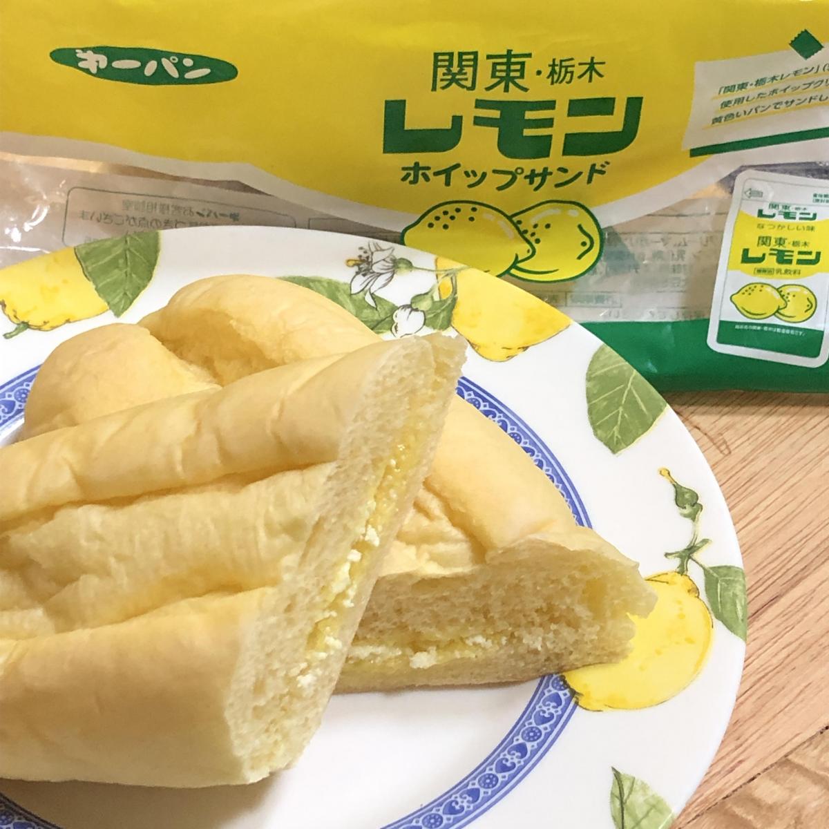 第一パン 関東・栃木レモンホイップサンド（惣菜パン・菓子パン）