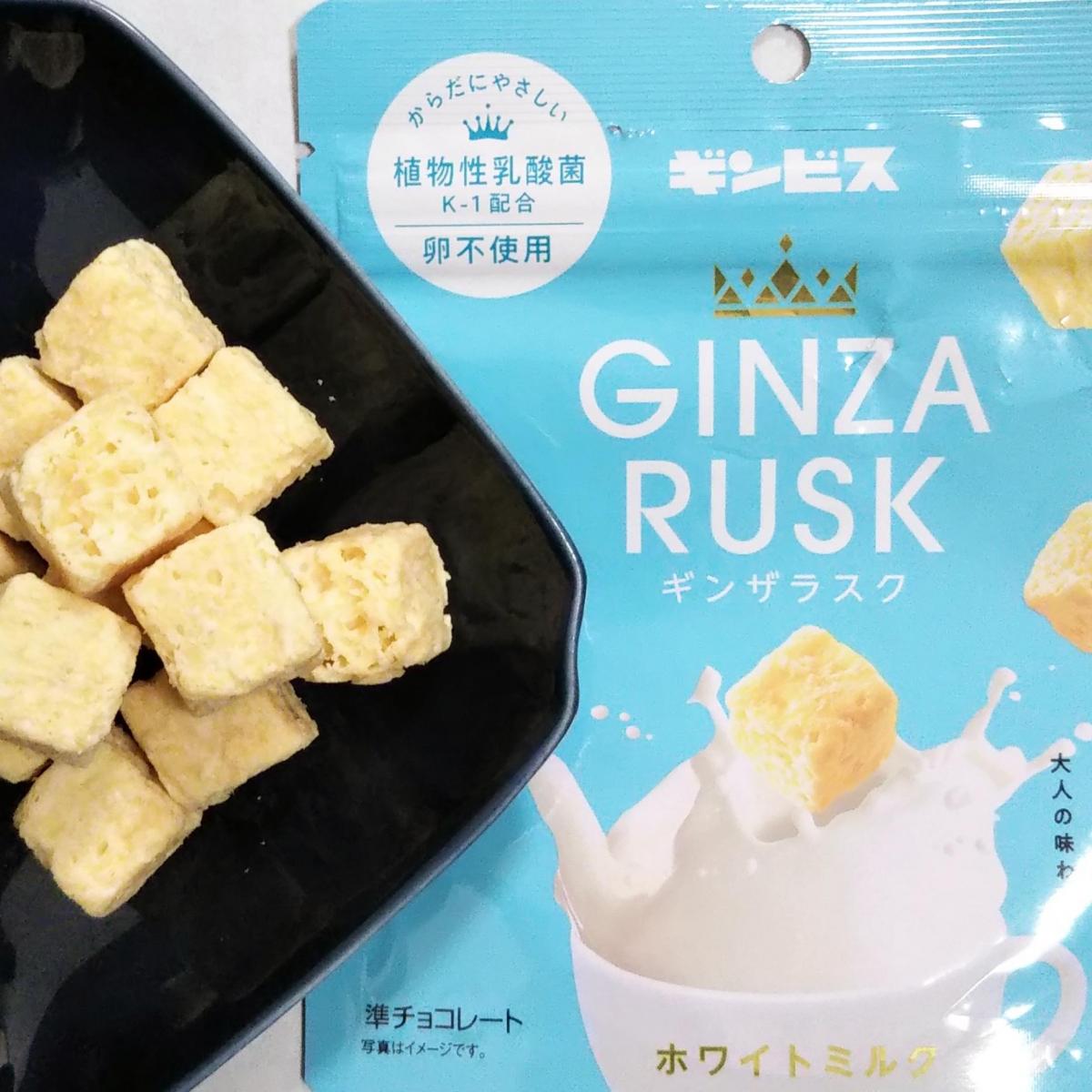 ギンビス GINZA RUSK ホワイトミルク（チョコ・焼き菓子）