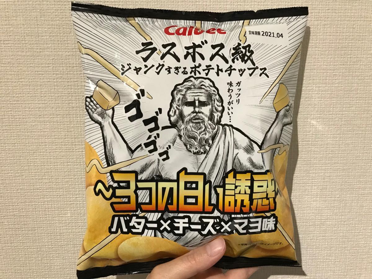 食レポ ジャンクすぎるポテトチップス 3つの白い誘惑 バター チーズ マヨ味 を食べてみたら 味だった