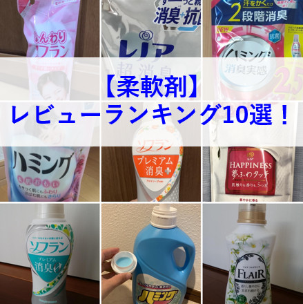 柔軟剤 レビューランキング10選 22年5月