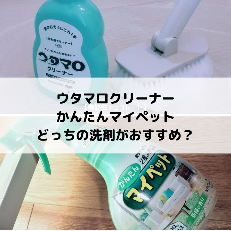 レビュー比較 ウタマロクリーナーとかんたんマイペット どっちの洗剤がおすすめ
