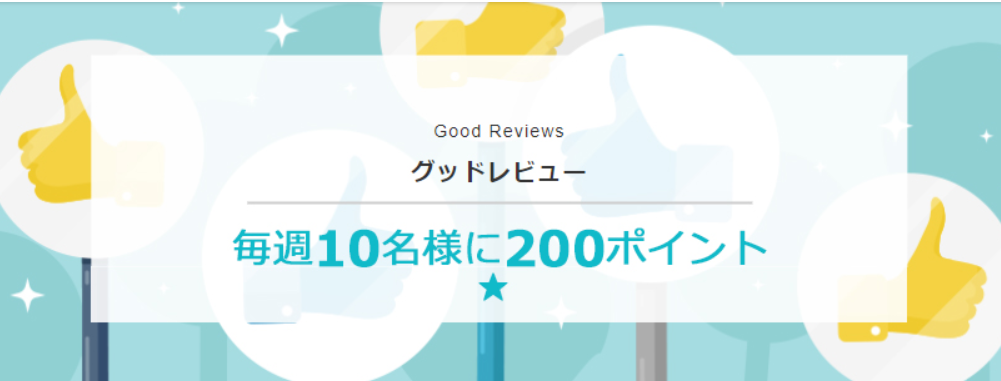 レビューの質でもポイントを貯められる!