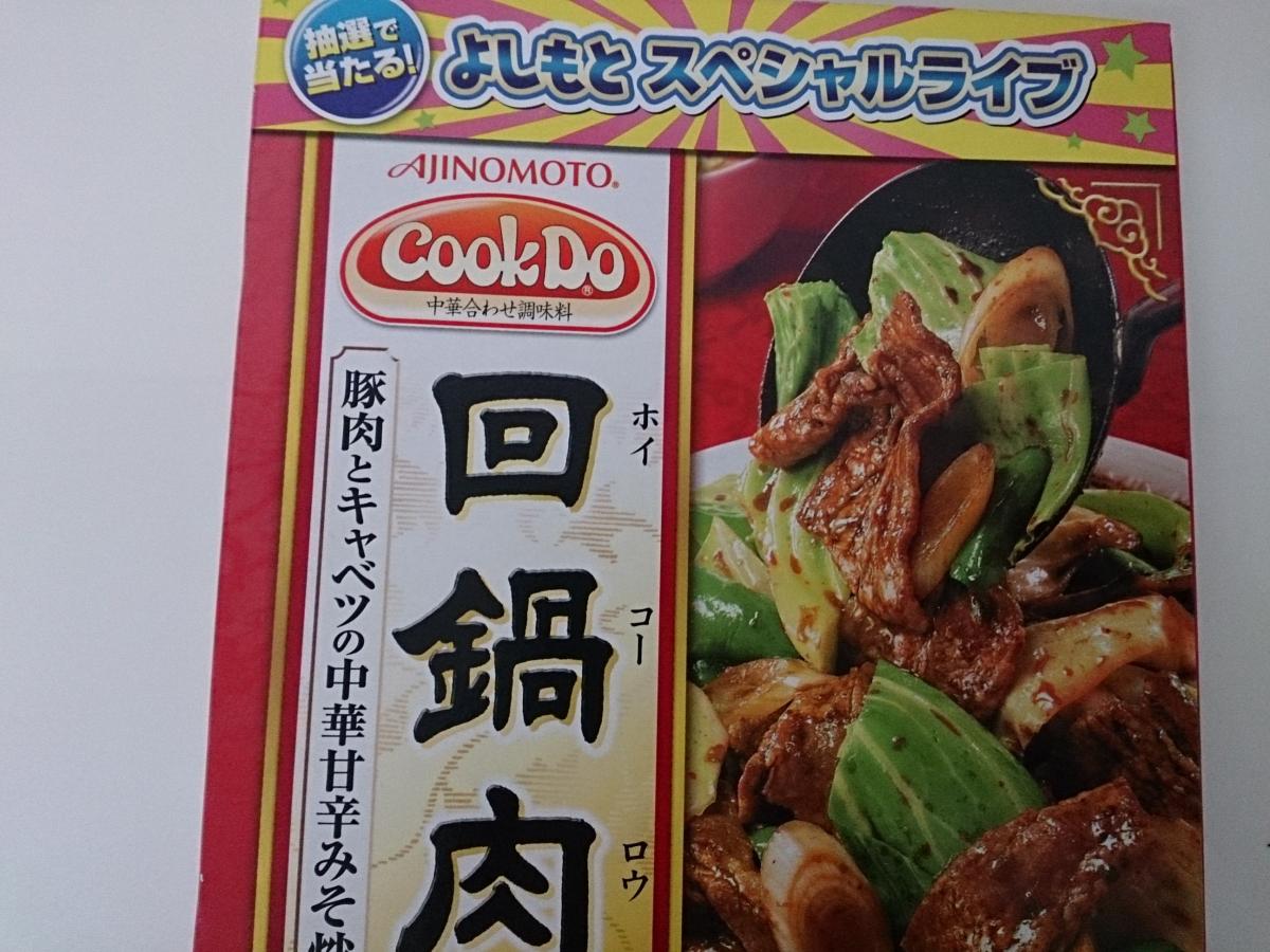 51円 マーケット 味の素 Cook Do クックドゥ 回鍋肉用 ホイコーロウ 3〜4人前 90g