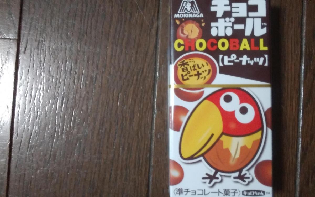 森永製菓 チョコボール ピーナッツ の商品ページ