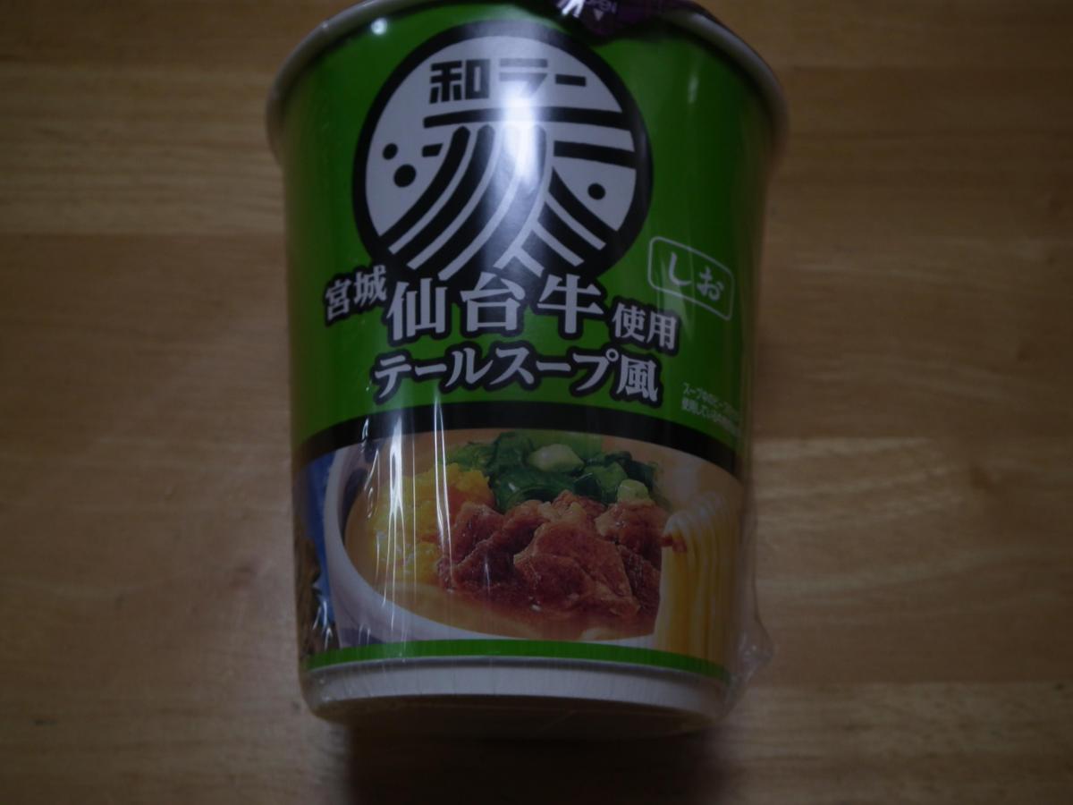 サンヨー食品 サッポロ一番 和ラー 宮城 仙台牛使用 テールスープ風の商品ページ