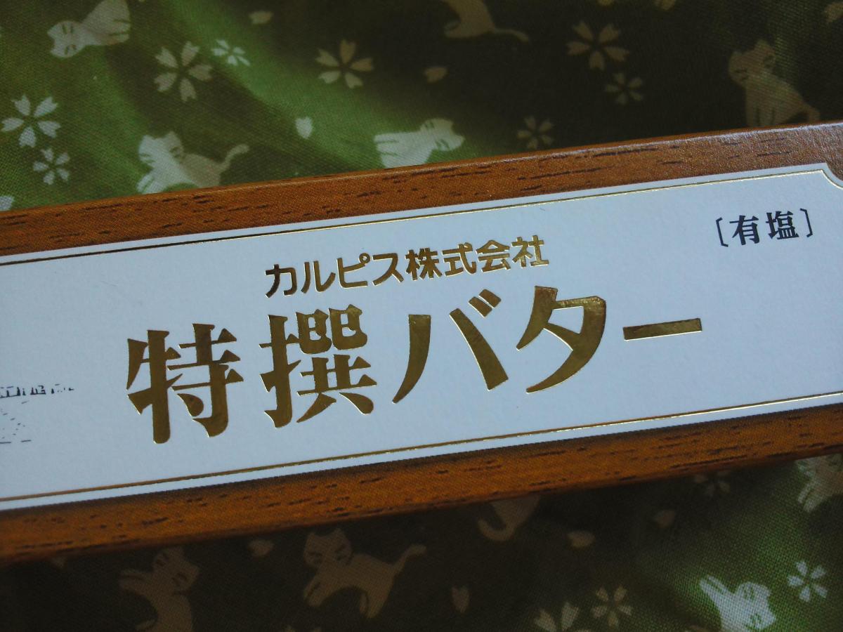 カルピス カルピス（株）特撰バター450g（有塩）の商品ページ