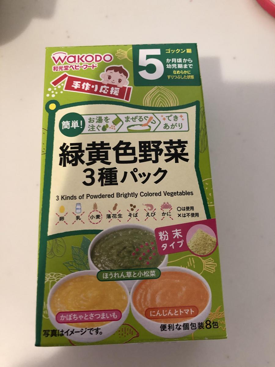 全国どこでも送料無料 和光堂 手作り応援 緑黄色野菜3種パック 5ヵ月頃から 8包 ベビーフード ※軽減税率対象商品  materialworldblog.com