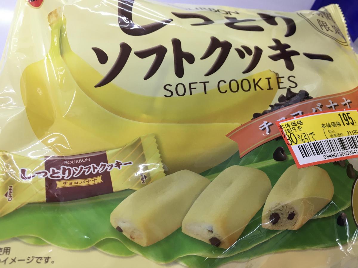 ブルボン しっとりソフトクッキーチョコバナナ 限定販売 の商品ページ