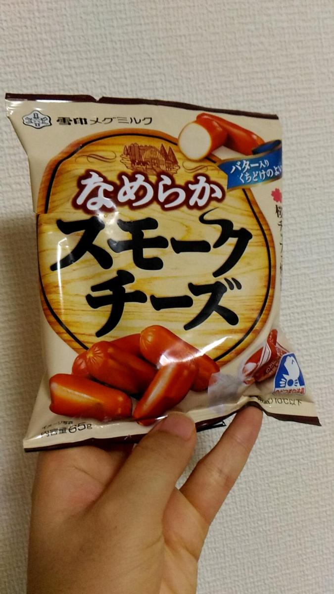 みんなのレビュー：「雪印メグミルク なめらか スモークチーズ」の評判