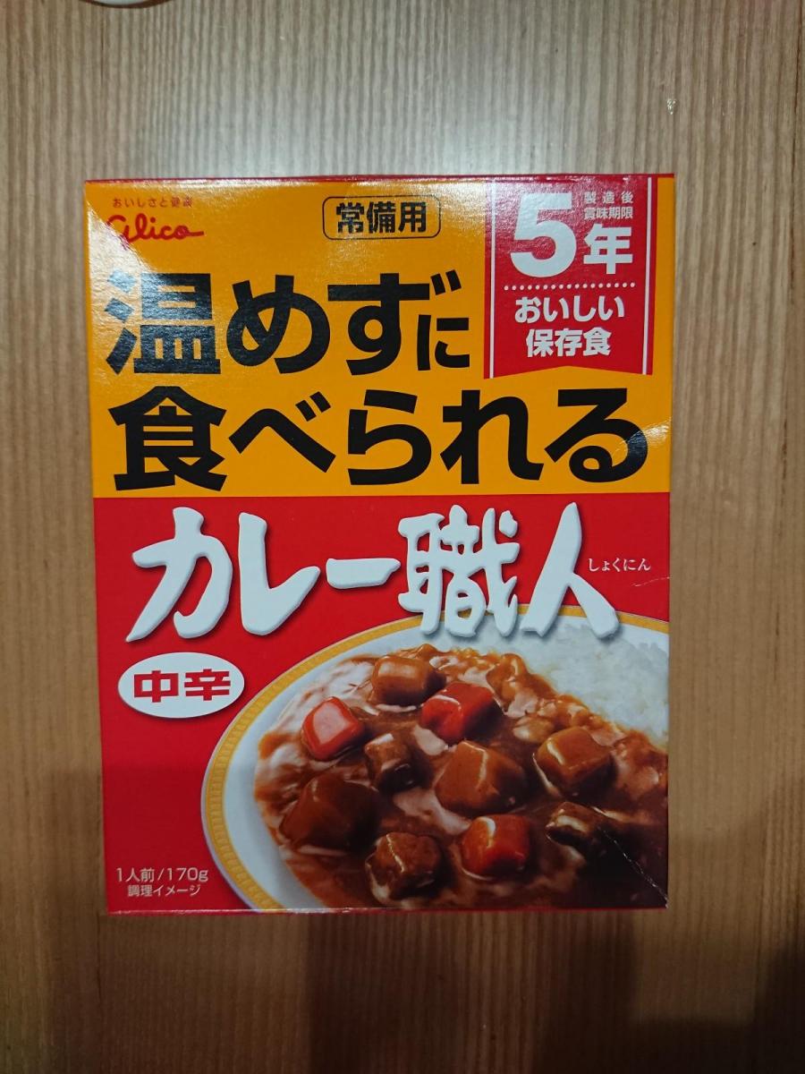 受賞店舗】 5年保存 非常食 江崎グリコ 常備用カレー職人 カレー 中辛 1袋 170g leptokaria-letovanje.co.rs