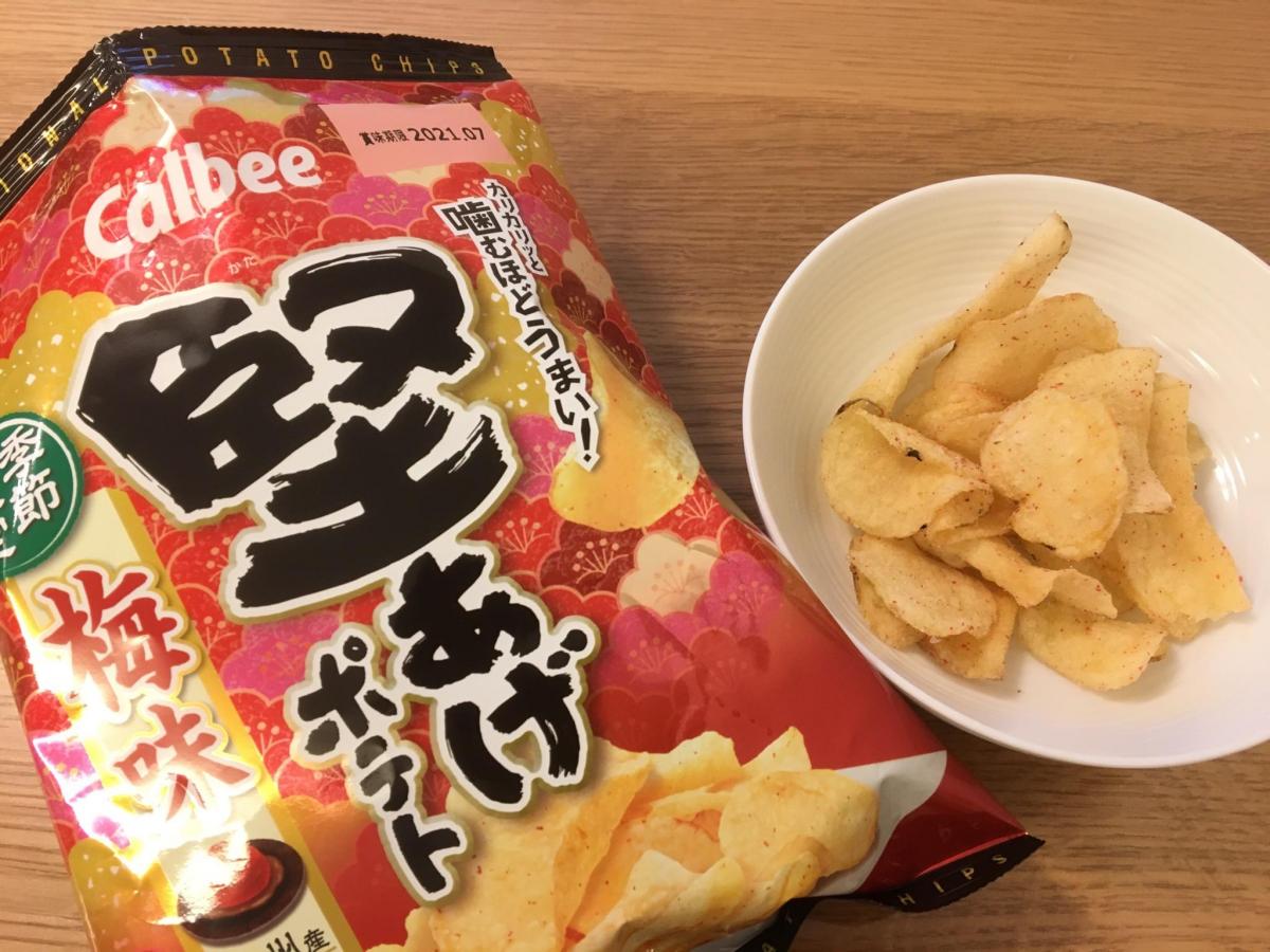 あげ ポテト 梅 堅