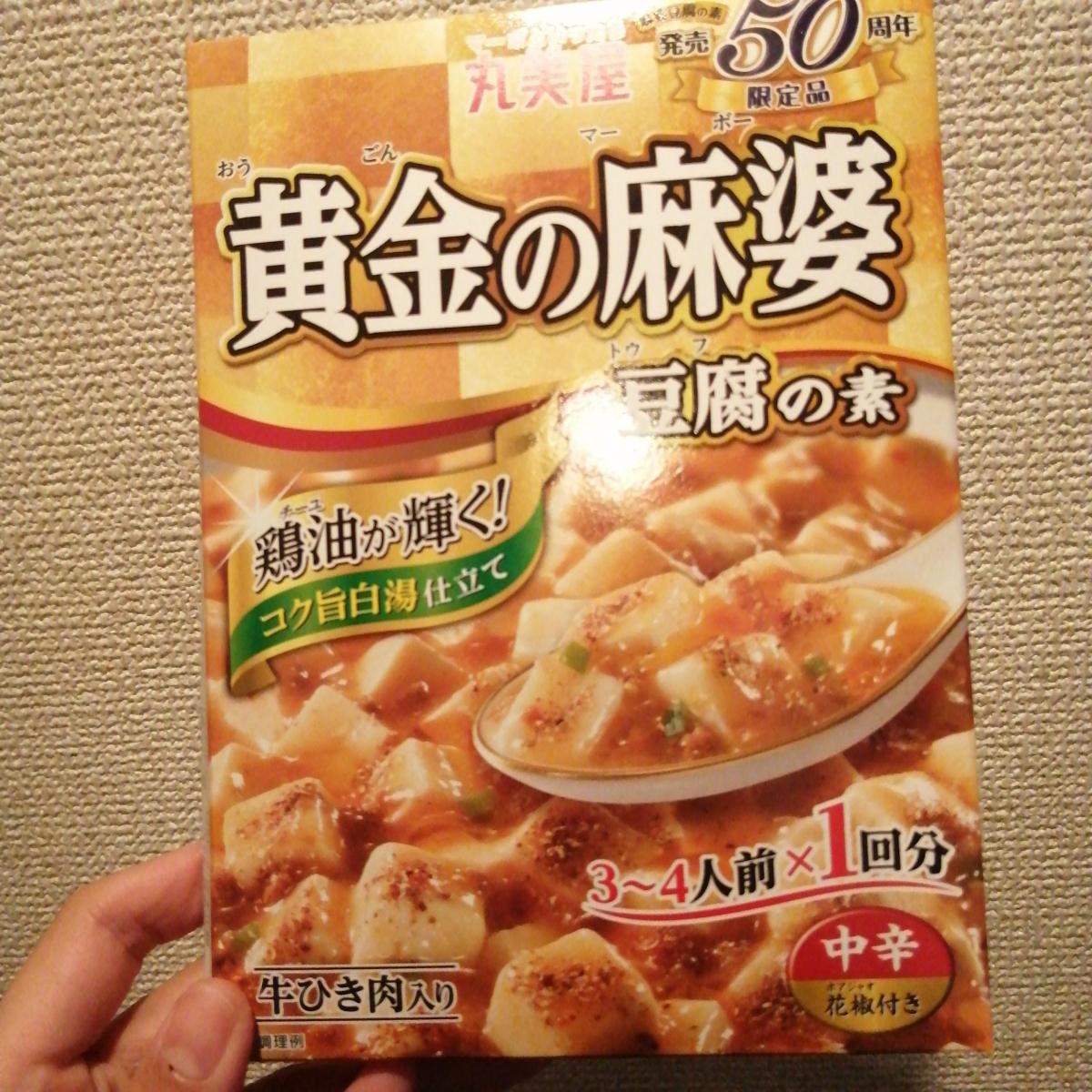 丸美屋 期間限定 黄金の麻婆豆腐の素 限定販売 の商品ページ