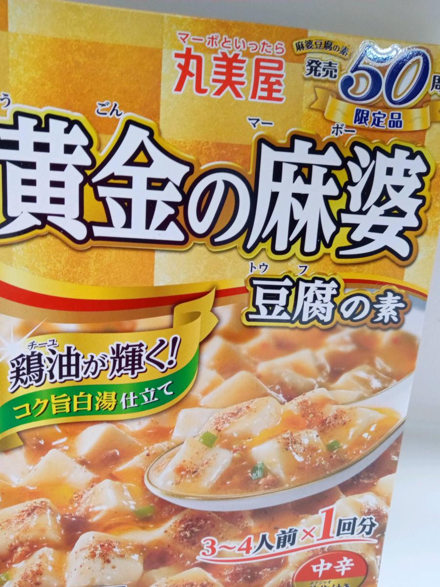 丸美屋 期間限定 黄金の麻婆豆腐の素 限定販売 の商品ページ