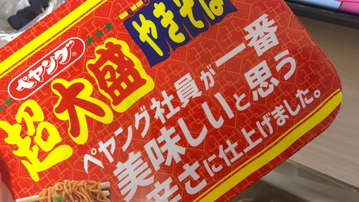 まるか食品 ペヤング 超大盛やきそば 社員一番の 美味しい辛さの商品ページ