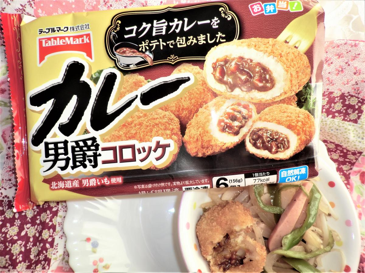 テーブルマーク カレー男爵コロッケの商品ページ