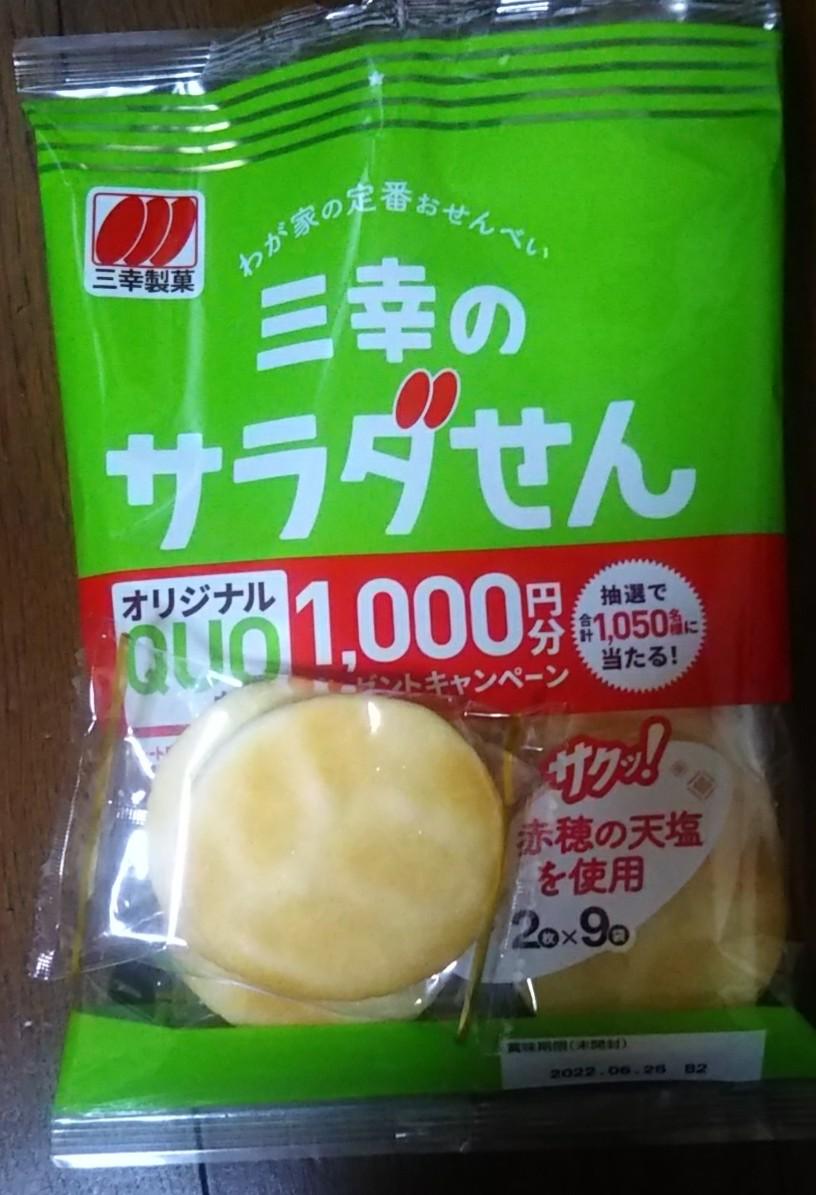 三幸製菓 三幸のサラダせんの商品ページ