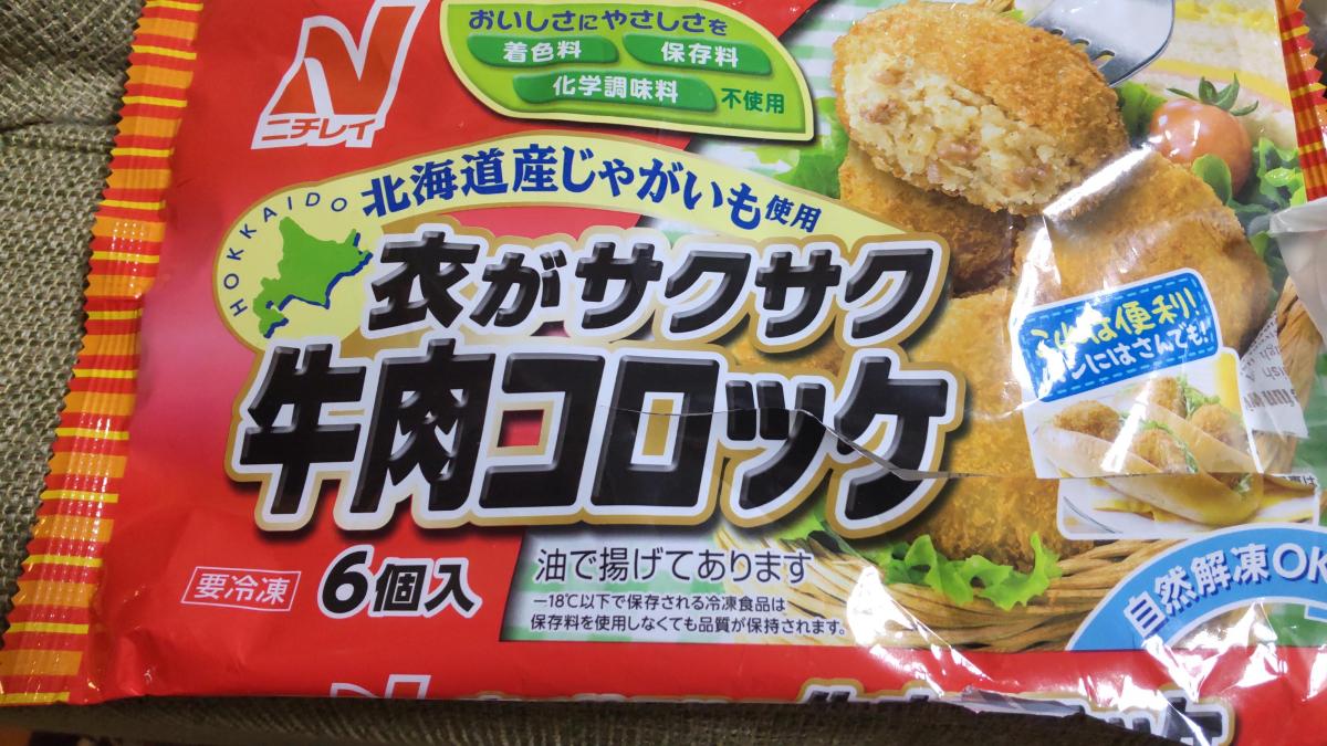 業務用 冷凍 ニチレイ 20個×3袋 衣がサクサク おかず 惣菜 喫茶店 食べ放題 70g×60個 コロッケ 定食 牛肉入り 揚げ物 お弁当