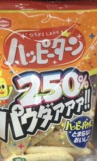 亀田製菓 パウダー250 ハッピーターン の商品ページ