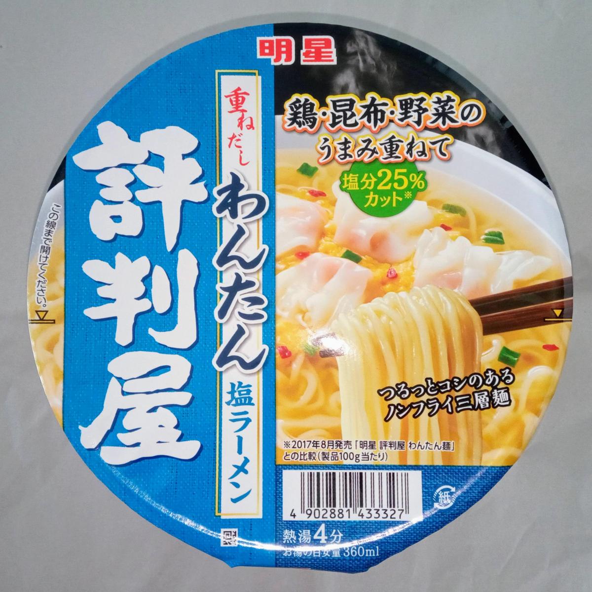 明星 評判屋 重ねだしわんたん塩ラーメンの商品ページ