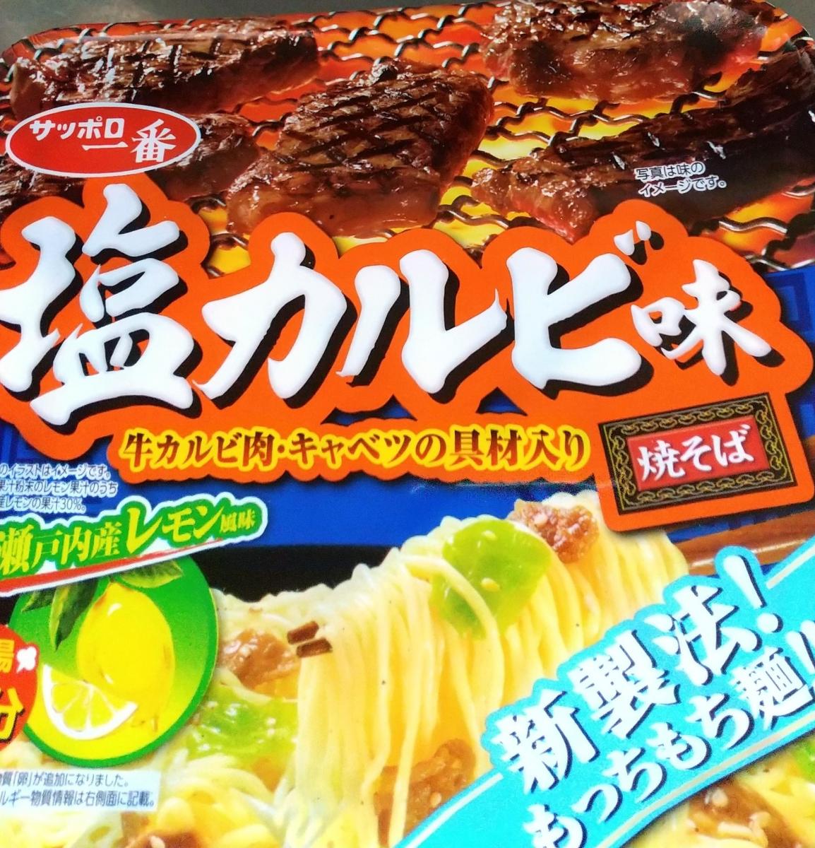 市場 サンヨー食品販売 １０９ｇ サッポロ一番 塩カルビ味焼そば